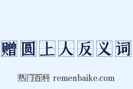 赠圆上人反义词是什么意思的图片